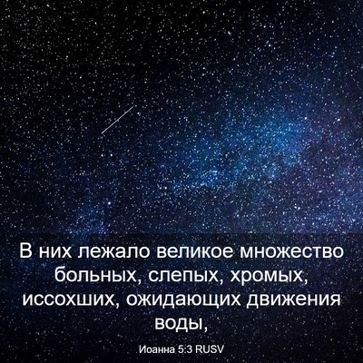 Picture 03 - Иоанна 5:3 RUSV - В них лежало великое - Bible Verse Picture