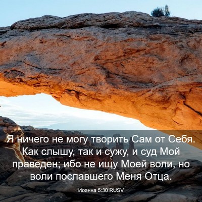 Picture 03 - Иоанна 5:30 RUSV - Я ничего не могу творить - Bible Verse Picture