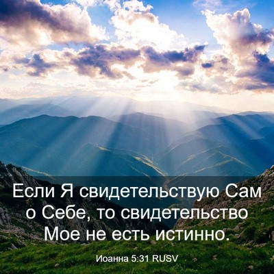 Picture 03 - Иоанна 5:31 RUSV - Если Я свидетельствую Сам - Bible Verse Picture
