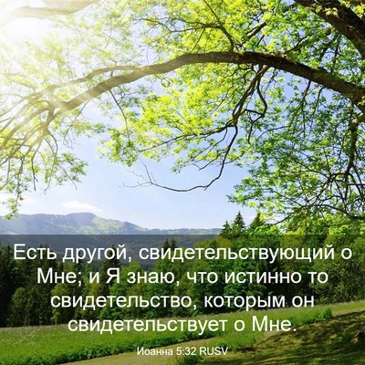 Picture 03 - Иоанна 5:32 RUSV - Есть другой, - Bible Verse Picture
