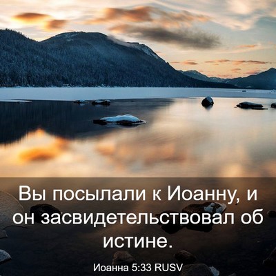 Picture 03 - Иоанна 5:33 RUSV - Вы посылали к Иоанну, и он - Bible Verse Picture