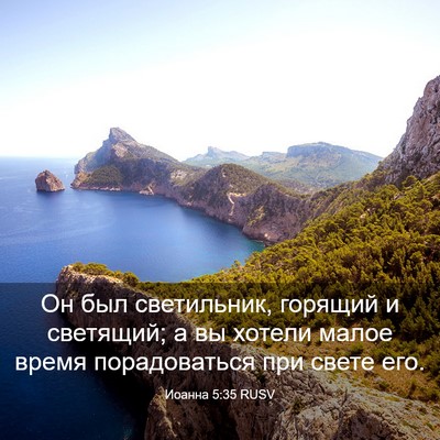 Picture 03 - Иоанна 5:35 RUSV - Он был светильник, горящий - Bible Verse Picture