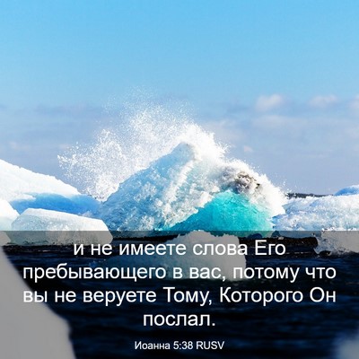 Picture 03 - Иоанна 5:38 RUSV - и не имеете слова Его - Bible Verse Picture