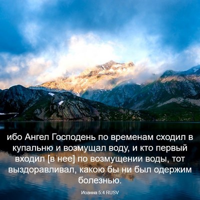 Picture 03 - Иоанна 5:4 RUSV - ибо Ангел Господень по - Bible Verse Picture