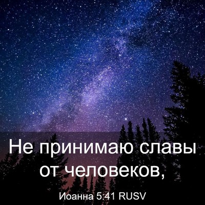Picture 03 - Иоанна 5:41 RUSV - Не принимаю славы от - Bible Verse Picture