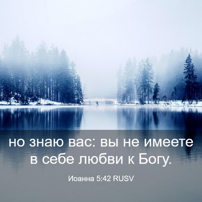 Picture 03 - Иоанна 5:42 RUSV - но знаю вас: вы не имеете в - Bible Verse Picture