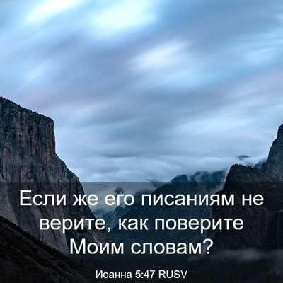 Picture 03 - Иоанна 5:47 RUSV - Если же его писаниям не - Bible Verse Picture