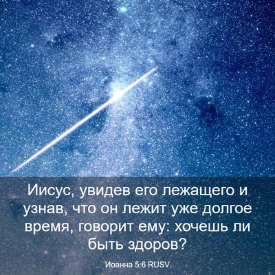 Picture 03 - Иоанна 5:6 RUSV - Иисус, увидев его лежащего - Bible Verse Picture