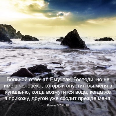 Picture 03 - Иоанна 5:7 RUSV - Больной отвечал Ему: так, - Bible Verse Picture