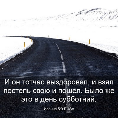 Picture 03 - Иоанна 5:9 RUSV - И он тотчас выздоровел, и - Bible Verse Picture