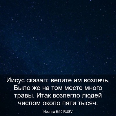 Picture 03 - Иоанна 6:10 RUSV - Иисус сказал: велите им - Bible Verse Picture