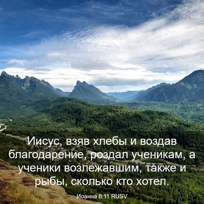 Picture 03 - Иоанна 6:11 RUSV - Иисус, взяв хлебы и воздав - Bible Verse Picture