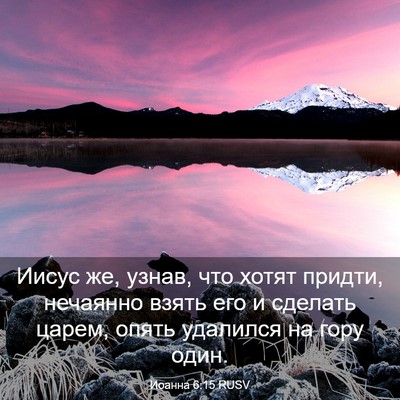 Picture 03 - Иоанна 6:15 RUSV - Иисус же, узнав, что хотят - Bible Verse Picture