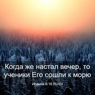 Picture 03 - Иоанна 6:16 RUSV - Когда же настал вечер, то - Bible Verse Picture