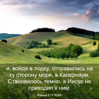 Picture 03 - Иоанна 6:17 RUSV - и, войдя в лодку, - Bible Verse Picture