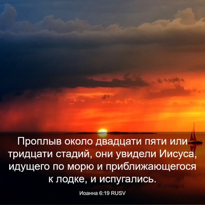 Picture 03 - Иоанна 6:19 RUSV - Проплыв около двадцати - Bible Verse Picture
