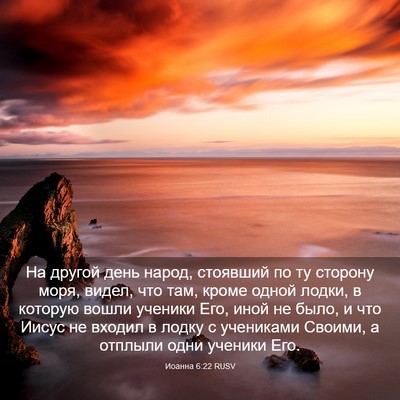 Picture 03 - Иоанна 6:22 RUSV - На другой день народ, - Bible Verse Picture