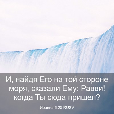 Picture 03 - Иоанна 6:25 RUSV - И, найдя Его на той стороне - Bible Verse Picture