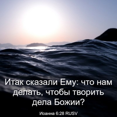 Picture 03 - Иоанна 6:28 RUSV - Итак сказали Ему: что нам - Bible Verse Picture