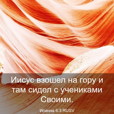 Picture 03 - Иоанна 6:3 RUSV - Иисус взошел на гору и там - Bible Verse Picture