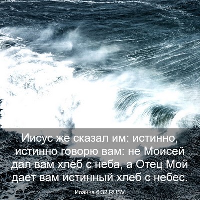 Picture 03 - Иоанна 6:32 RUSV - Иисус же сказал им: - Bible Verse Picture