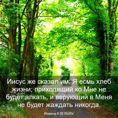 Picture 03 - Иоанна 6:35 RUSV - Иисус же сказал им: Я есмь - Bible Verse Picture