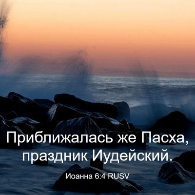 Picture 03 - Иоанна 6:4 RUSV - Приближалась же Пасха, - Bible Verse Picture