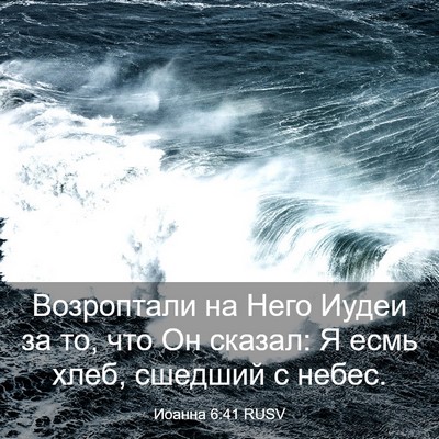 Picture 03 - Иоанна 6:41 RUSV - Возроптали на Него Иудеи - Bible Verse Picture