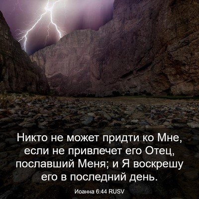 Picture 03 - Иоанна 6:44 RUSV - Никто не может придти ко - Bible Verse Picture