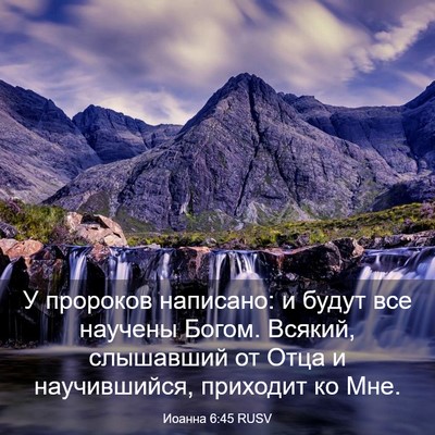 Picture 03 - Иоанна 6:45 RUSV - У пророков написано: и - Bible Verse Picture