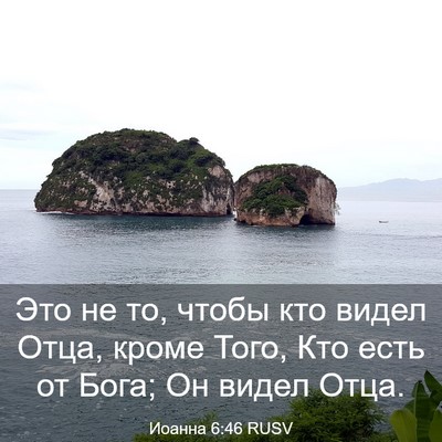 Picture 03 - Иоанна 6:46 RUSV - Это не то, чтобы кто видел - Bible Verse Picture