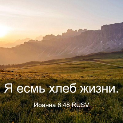 Picture 03 - Иоанна 6:48 RUSV - Я есмь хлеб - Bible Verse Picture