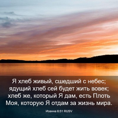 Picture 03 - Иоанна 6:51 RUSV - Я хлеб живый, сшедший с - Bible Verse Picture