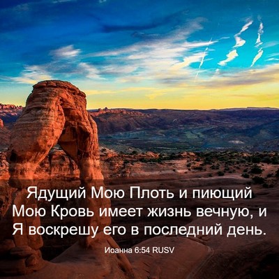Picture 03 - Иоанна 6:54 RUSV - Ядущий Мою Плоть и пиющий - Bible Verse Picture