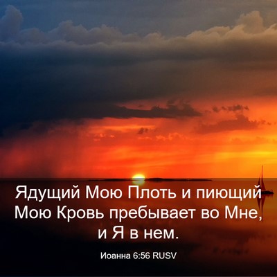 Picture 03 - Иоанна 6:56 RUSV - Ядущий Мою Плоть и пиющий - Bible Verse Picture