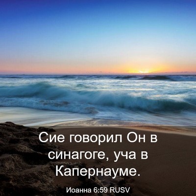 Picture 03 - Иоанна 6:59 RUSV - Сие говорил Он в синагоге, - Bible Verse Picture