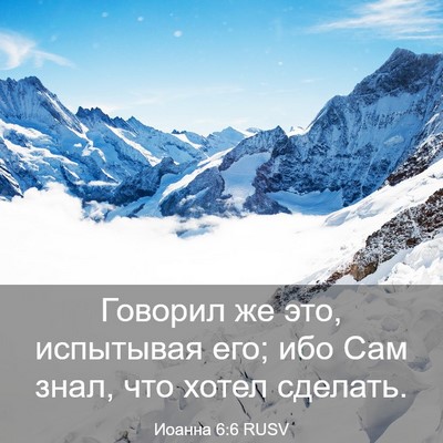 Picture 03 - Иоанна 6:6 RUSV - Говорил же это, испытывая - Bible Verse Picture
