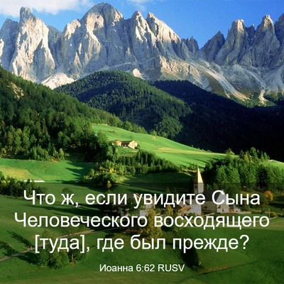 Picture 03 - Иоанна 6:62 RUSV - Что ж, если увидите Сына - Bible Verse Picture