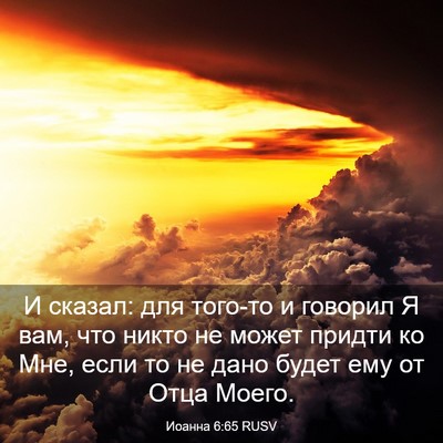 Picture 03 - Иоанна 6:65 RUSV - И сказал: для того-то и - Bible Verse Picture
