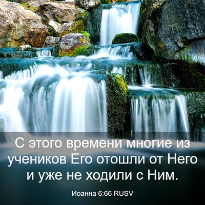 Picture 03 - Иоанна 6:66 RUSV - С этого времени многие из - Bible Verse Picture