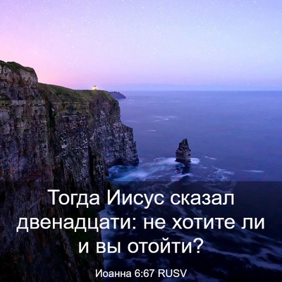 Picture 03 - Иоанна 6:67 RUSV - Тогда Иисус сказал - Bible Verse Picture