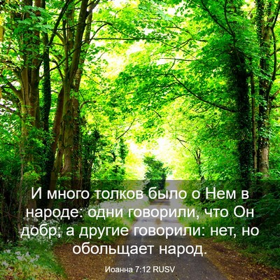 Picture 03 - Иоанна 7:12 RUSV - И много толков было о Нем в - Bible Verse Picture
