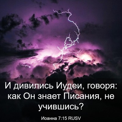 Picture 03 - Иоанна 7:15 RUSV - И дивились Иудеи, говоря: - Bible Verse Picture