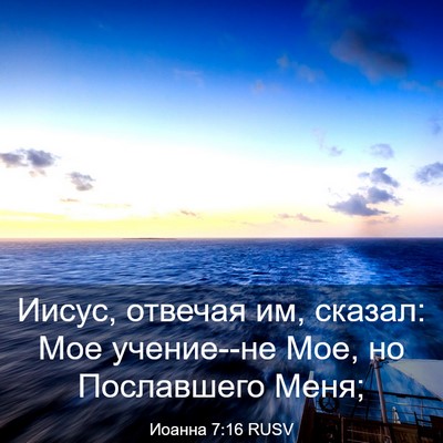 Picture 03 - Иоанна 7:16 RUSV - Иисус, отвечая им, сказал: - Bible Verse Picture