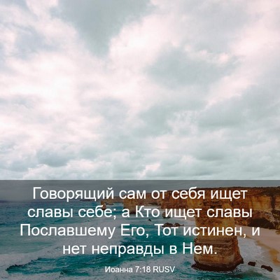 Picture 03 - Иоанна 7:18 RUSV - Говорящий сам от себя ищет - Bible Verse Picture