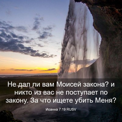 Picture 03 - Иоанна 7:19 RUSV - Не дал ли вам Моисей - Bible Verse Picture