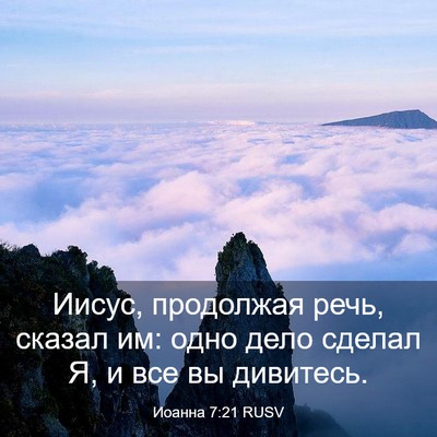 Picture 03 - Иоанна 7:21 RUSV - Иисус, продолжая речь, - Bible Verse Picture