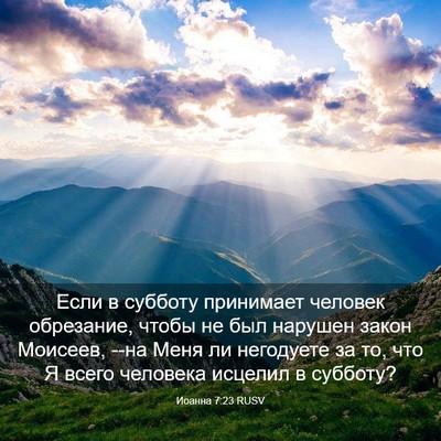 Picture 03 - Иоанна 7:23 RUSV - Если в субботу принимает - Bible Verse Picture