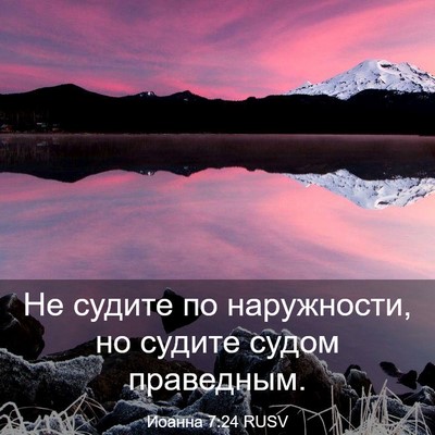 Picture 03 - Иоанна 7:24 RUSV - Не судите по наружности, но - Bible Verse Picture