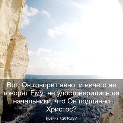 Picture 03 - Иоанна 7:26 RUSV - Вот, Он говорит явно, и - Bible Verse Picture